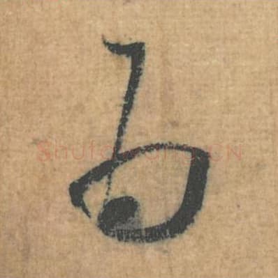 为毛笔行草书的写法,蔡襄书法行草书为单字帖图片,摘自思咏帖第057字