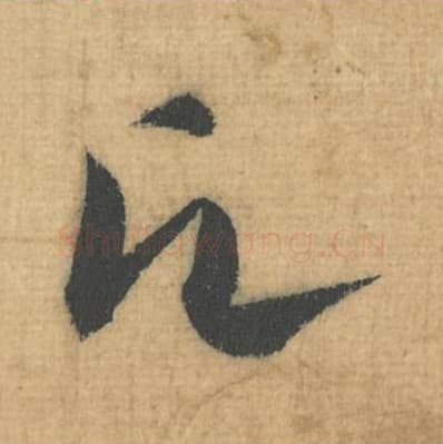 愿毛笔行草书的写法,蔡襄书法行草书愿单字帖图片,摘自思咏帖第072字