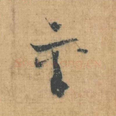 襄毛笔行草书的写法,蔡襄书法行草书襄单字帖图片,摘自思咏帖第079字