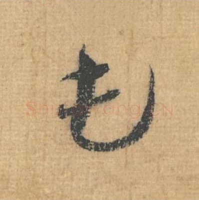 屯毛笔行草书的写法,蔡襄书法行草书屯单字帖图片,摘自思咏帖第086字