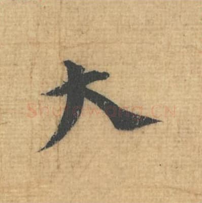 大毛笔行草书的写法,蔡襄书法行草书大单字帖图片,摘自思咏帖第090字