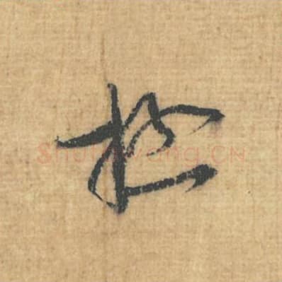 极毛笔行草书的写法,蔡襄书法行草书极单字帖图片,摘自思咏帖第092字