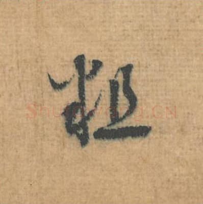 粗毛笔行草书的写法,蔡襄书法行草书粗单字帖图片,摘自思咏帖第098字