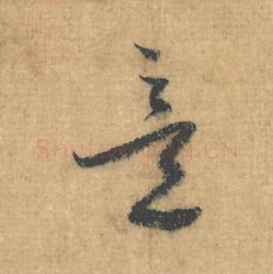 意毛笔行草书的写法,蔡襄书法行草书意单字帖图片,摘自思咏帖第104字