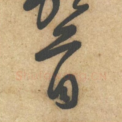 首毛笔行书的写法_黄庭坚书法行书首单字帖图片_摘自教审帖第04字