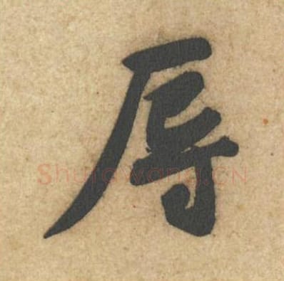 辱毛笔行书的写法_黄庭坚书法行书辱单字帖图片_摘自教审帖第05字