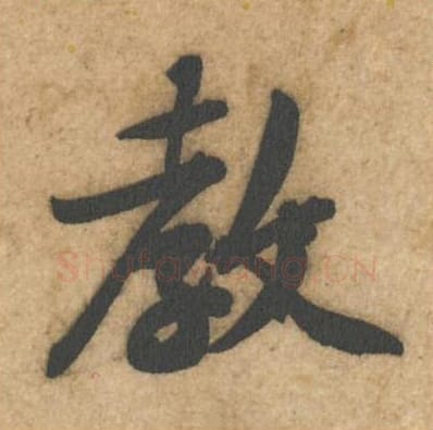 教毛笔行书的写法_黄庭坚书法行书教单字帖图片_摘自教审帖第06字