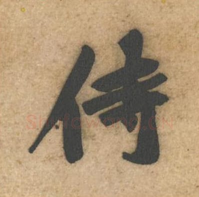 侍毛笔行书的写法_黄庭坚书法行书侍单字帖图片_摘自教审帖第08字