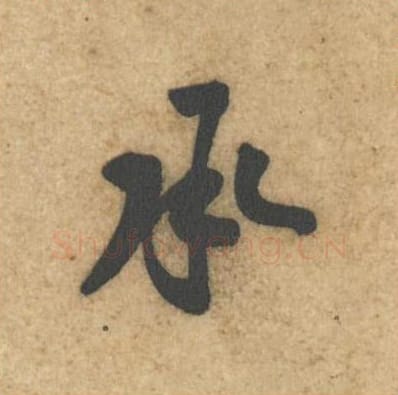 承毛笔行书的写法_黄庭坚书法行书承单字帖图片_摘自教审帖第14字