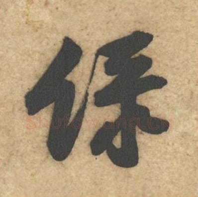 绿毛笔行书的写法_黄庭坚书法行书绿单字帖图片_摘自教审帖第17字