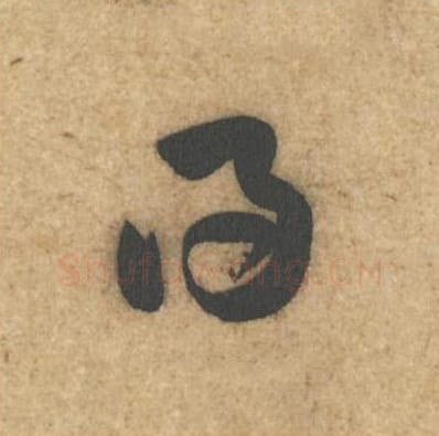得毛笔行书的写法_黄庭坚书法行书得单字帖图片_摘自教审帖第20字