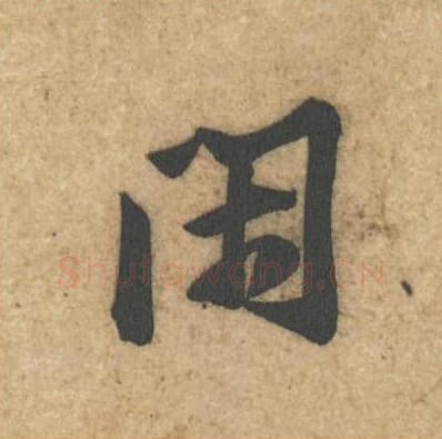 闲毛笔行书的写法_黄庭坚书法行书闲单字帖图片_摘自教审帖第21字