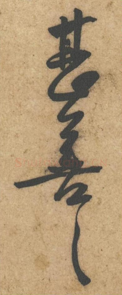 甚善甚善毛笔行书的写法_黄庭坚书法行书甚善甚善单字帖图片_摘自教审帖第23-26字