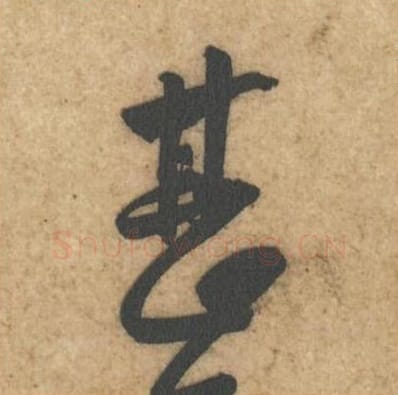 甚毛笔行书的写法_黄庭坚书法行书甚单字帖图片_摘自教审帖第23字