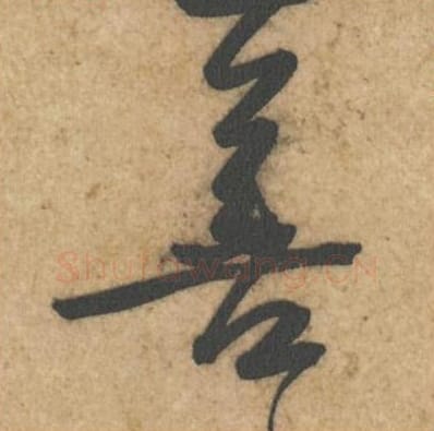 善毛笔行书的写法_黄庭坚书法行书善单字帖图片_摘自教审帖第24字