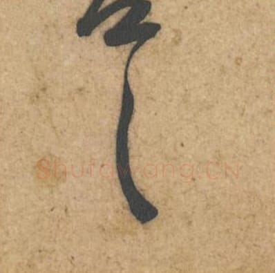 甚善毛笔行书的写法_黄庭坚书法行书甚善单字帖图片_摘自教审帖第25-26字
