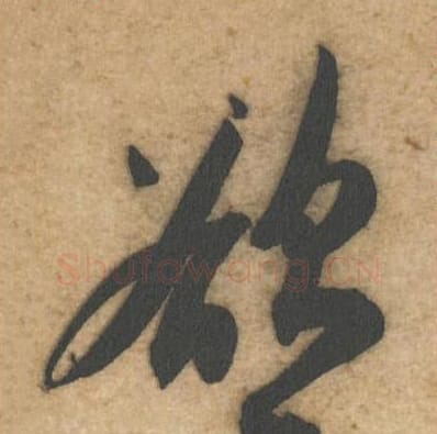 欲为毛笔行书的写法_黄庭坚书法行书欲为单字帖图片_摘自教审帖第27-28字