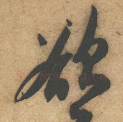 欲毛笔行书的写法_黄庭坚书法行书欲单字帖图片_摘自教审帖第27字
