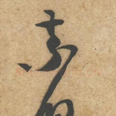 索儿毛笔行书的写法_黄庭坚书法行书索儿单字帖图片_摘自教审帖第29-30字