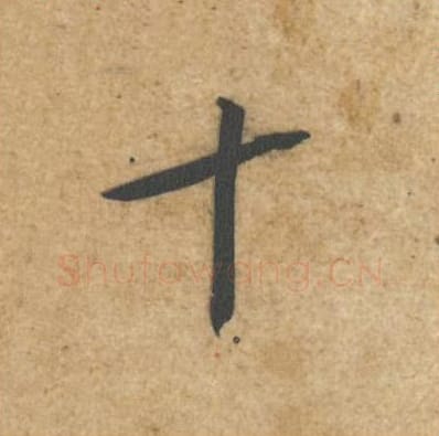 十毛笔行书的写法_黄庭坚书法行书十单字帖图片_摘自教审帖第33字
