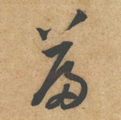 篇毛笔行书的写法_黄庭坚书法行书篇单字帖图片_摘自教审帖第34字