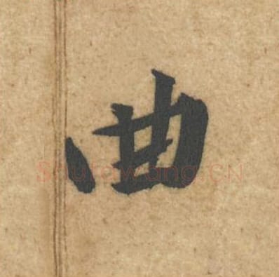 曲毛笔行书的写法_黄庭坚书法行书曲单字帖图片_摘自教审帖第36字