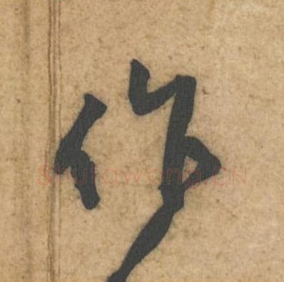 作毛笔行书的写法_黄庭坚书法行书作单字帖图片_摘自教审帖第37字