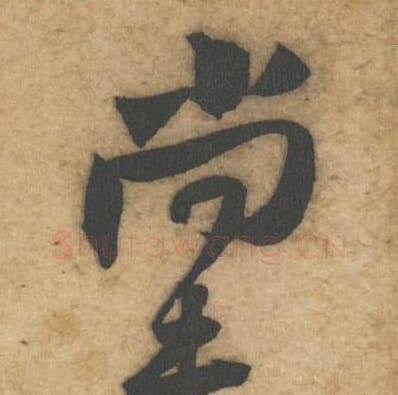 尚未毛笔行书的写法_黄庭坚书法行书尚未单字帖图片_摘自教审帖第39-40字