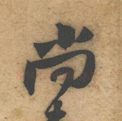 尚毛笔行书的写法_黄庭坚书法行书尚单字帖图片_摘自教审帖第39字