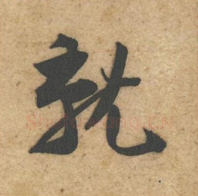 就毛笔行书的写法_黄庭坚书法行书就单字帖图片_摘自教审帖第41字