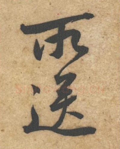 所送毛笔行书的写法_黄庭坚书法行书所送单字帖图片_摘自教审帖第43-44字