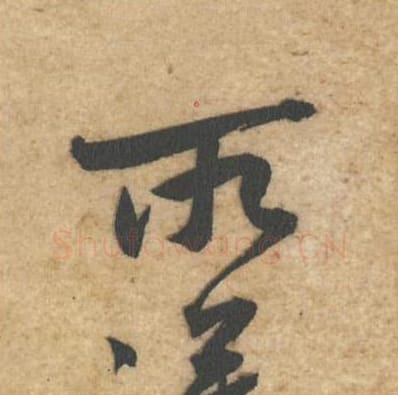 所毛笔行书的写法_黄庭坚书法行书所单字帖图片_摘自教审帖第43字