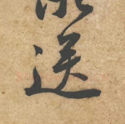 送毛笔行书的写法_黄庭坚书法行书送单字帖图片_摘自教审帖第44字