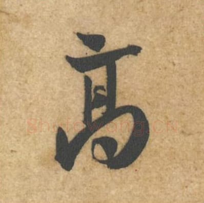 高毛笔行书的写法_黄庭坚书法行书高单字帖图片_摘自教审帖第47字