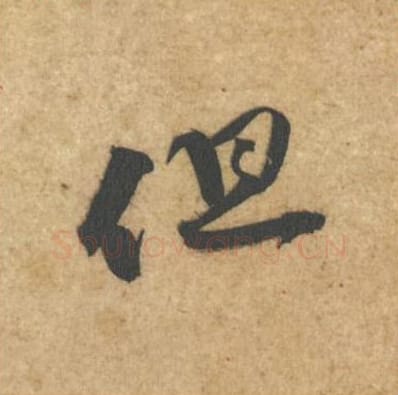 但毛笔行书的写法_黄庭坚书法行书但单字帖图片_摘自教审帖第48字
