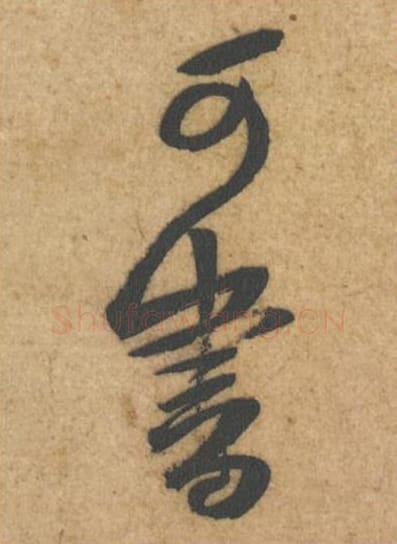 可书毛笔行书的写法_黄庭坚书法行书可书单字帖图片_摘自教审帖第49-50字