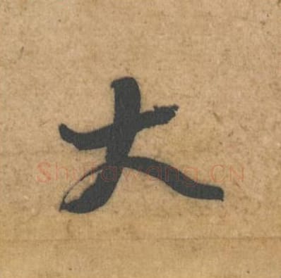 大毛笔行书的写法_黄庭坚书法行书大单字帖图片_摘自教审帖第51字
