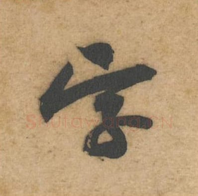 字毛笔行书的写法_黄庭坚书法行书字单字帖图片_摘自教审帖第52字