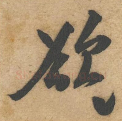 欲毛笔行书的写法_黄庭坚书法行书欲单字帖图片_摘自教审帖第54字