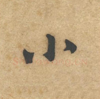 小毛笔行书的写法_黄庭坚书法行书小单字帖图片_摘自教审帖第55字