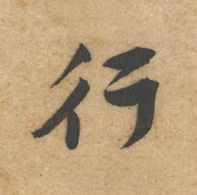 行毛笔行书的写法_黄庭坚书法行书行单字帖图片_摘自教审帖第56字