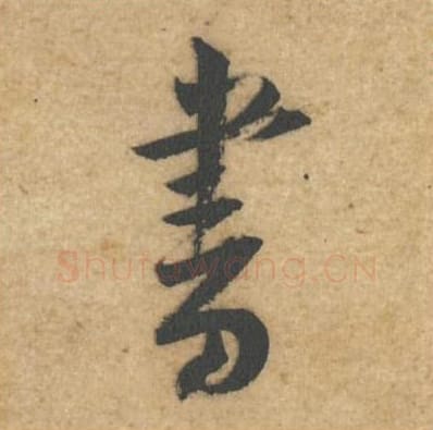 书毛笔行书的写法_黄庭坚书法行书书单字帖图片_摘自教审帖第57字