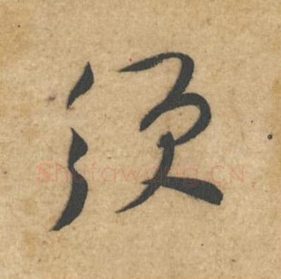须毛笔行书的写法_黄庭坚书法行书须单字帖图片_摘自教审帖第58字