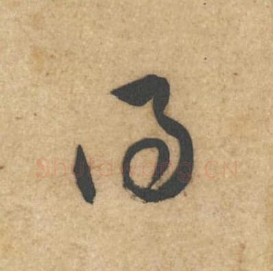 得毛笔行书的写法_黄庭坚书法行书得单字帖图片_摘自教审帖第59字