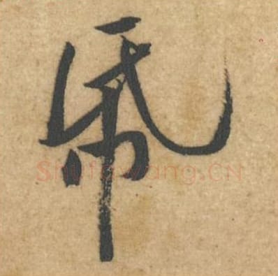 纸毛笔行书的写法_黄庭坚书法行书纸单字帖图片_摘自教审帖第61字
