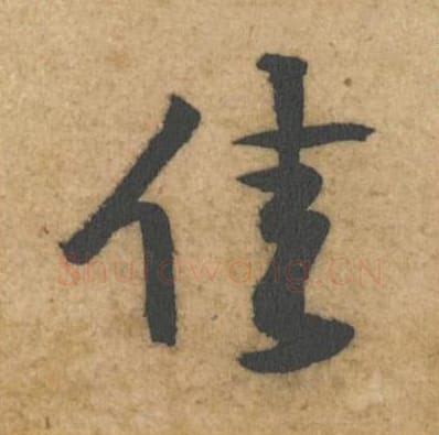佳毛笔行书的写法_黄庭坚书法行书佳单字帖图片_摘自教审帖第63字