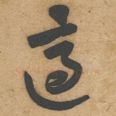 适毛笔行书的写法_黄庭坚书法行书适单字帖图片_摘自教审帖第64字