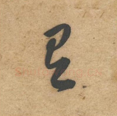 有毛笔行书的写法_黄庭坚书法行书有单字帖图片_摘自教审帖第65字