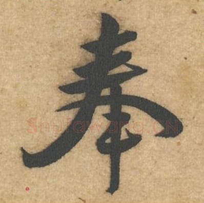 奉毛笔行书的写法_黄庭坚书法行书奉单字帖图片_摘自教审帖第68字
