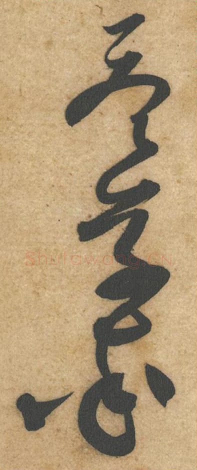 答草率毛笔行书的写法_黄庭坚书法行书答草率单字帖图片_摘自教审帖第69-71字